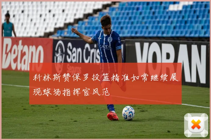 科林斯赞保罗投篮精准如常继续展现球场指挥官风范