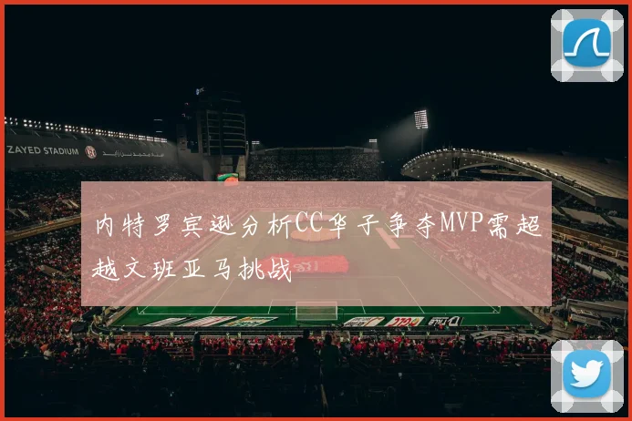 内特罗宾逊分析CC华子争夺MVP需超越文班亚马挑战