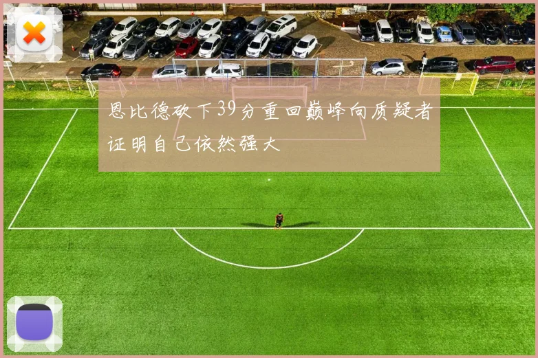 恩比德砍下39分重回巅峰向质疑者证明自己依然强大