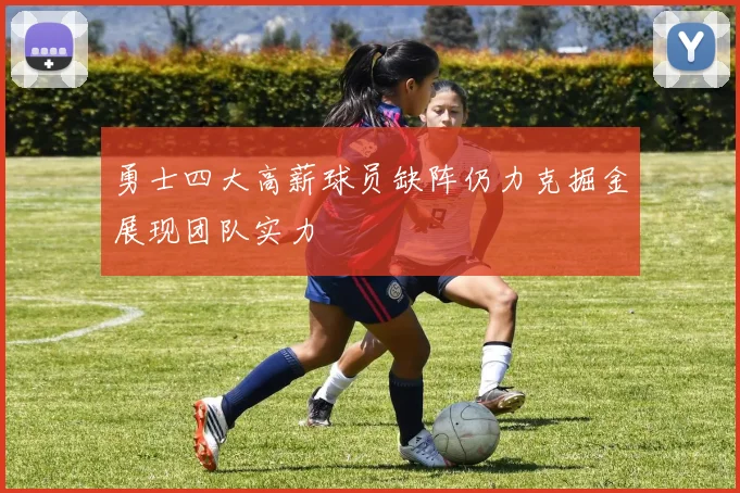 勇士四大高薪球员缺阵仍力克掘金展现团队实力