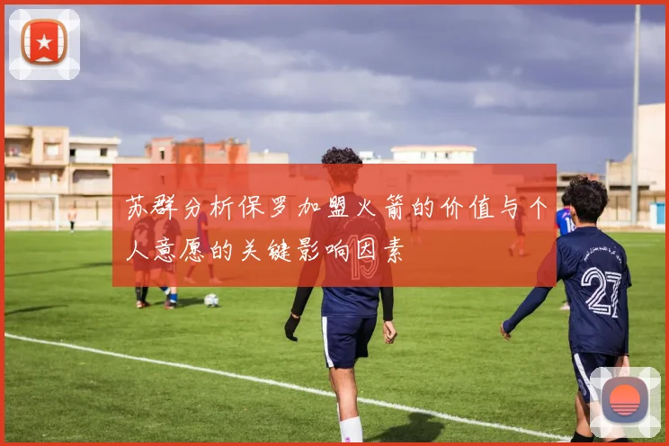 苏群分析保罗加盟火箭的价值与个人意愿的关键影响因素