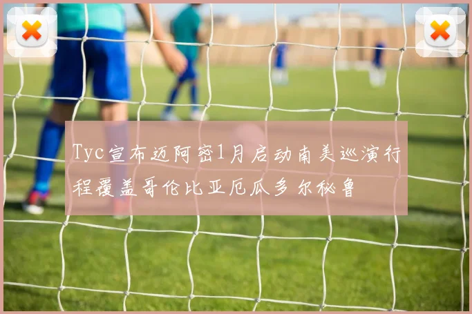 Tyc宣布迈阿密1月启动南美巡演行程覆盖哥伦比亚厄瓜多尔秘鲁