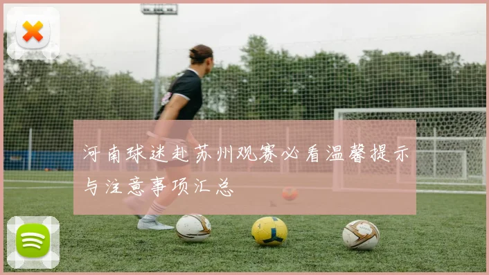 河南球迷赴苏州观赛必看温馨提示与注意事项汇总